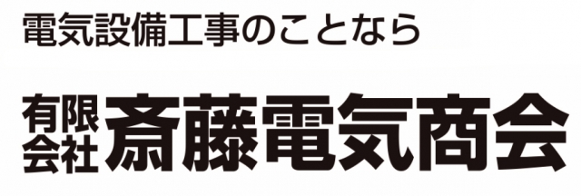 有限会社斉藤電気商会