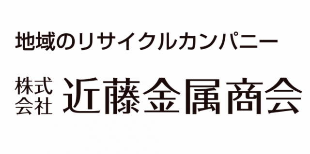 株式会社近藤金属商会