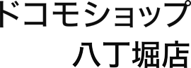 ドコモショップ 八丁堀店