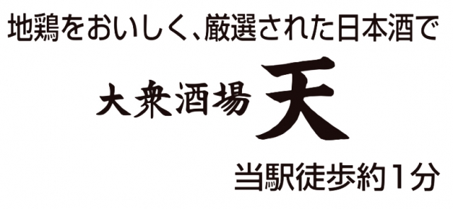 大衆酒場 天 太秦天神川店