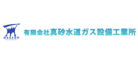 有限会社真砂水道ガス設備工業所