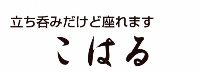 立ち呑み こはる