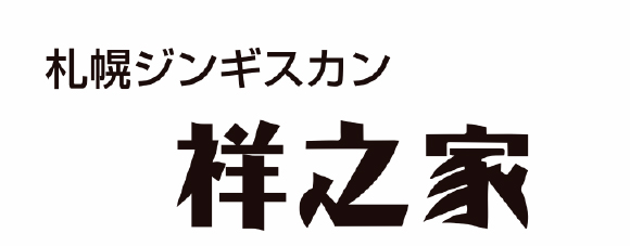 ジンギスカン 祥之家