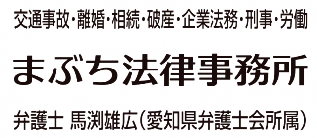 まぶち法律事務所