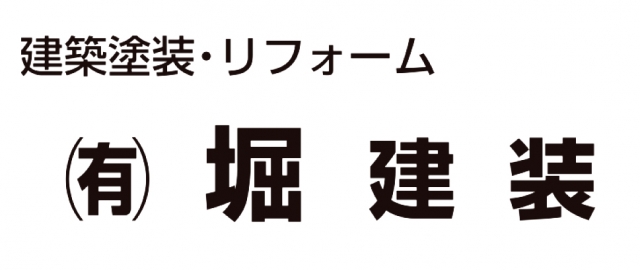 有限会社堀建装