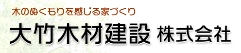 大竹木材建設株式会社