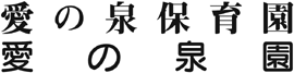 愛の泉保育園