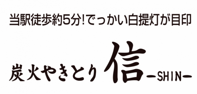 炭火やきとり 信