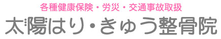 太陽はり・きゅう整骨院