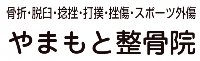 やまもと整骨院