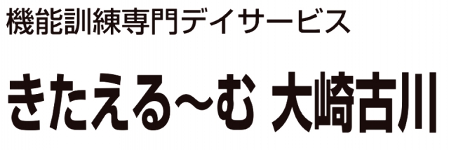 きたえるーむ大崎古川