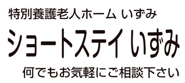 ショートステイ いずみ