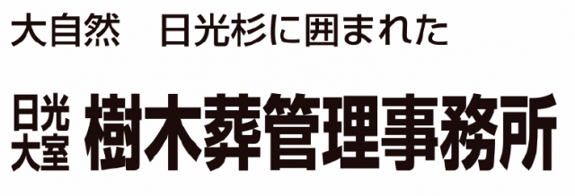 日光大室 樹木葬管理事務所