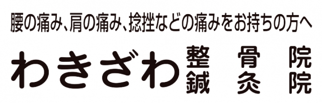 わきざわ整骨院・鍼灸院