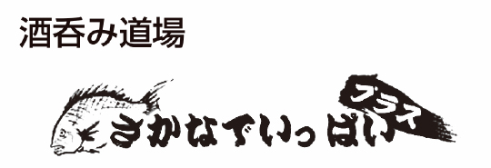 呑処 さかなでいっぱいプラス