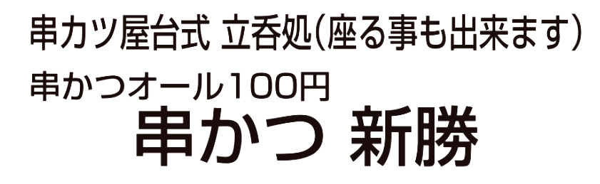 串かつ 新勝