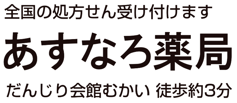 あすなろ薬局