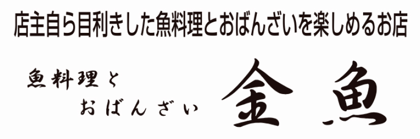 魚料理とおばんざい 金魚