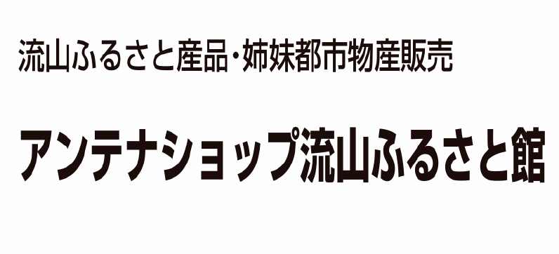 アンテナショップ流山ふるさと館