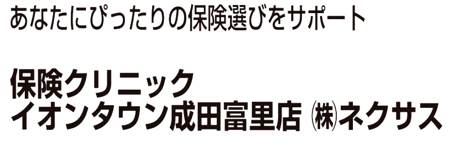 保険クリニック イオンタウン成田冨里店