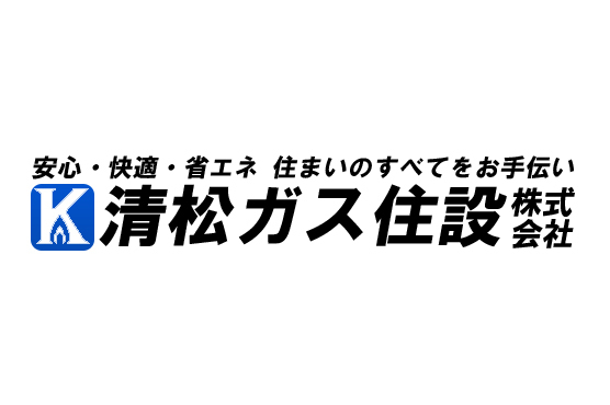 清松ガス住設株式会社