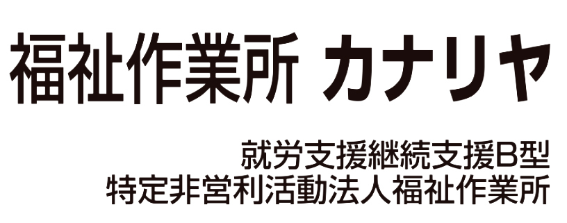 福祉作業所 カナリヤ