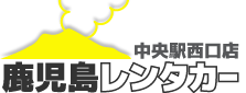 鹿児島レンタカー 中央駅西口店