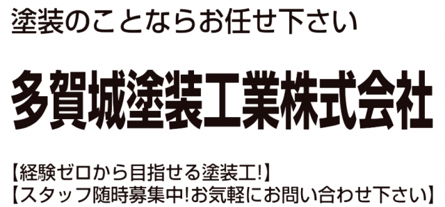 多賀城塗装工業株式会社