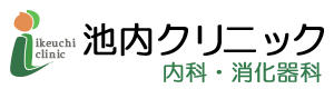 池内クリニック