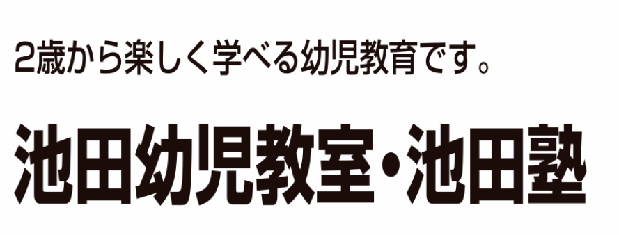 池田幼児教室