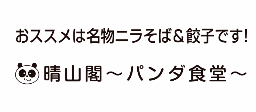 パンダ食堂 晴山閣