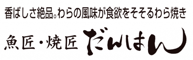 魚匠・焼匠 だんはん