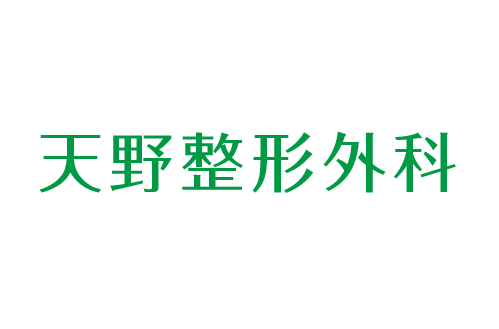 天野整形外科