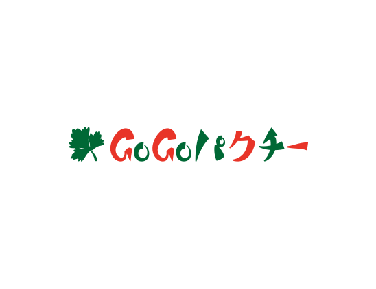 GoGoパクチー