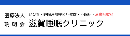 滋賀睡眠クリニック