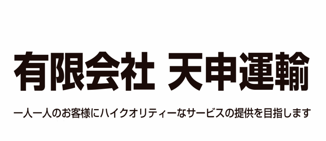 有限会社天申運輸