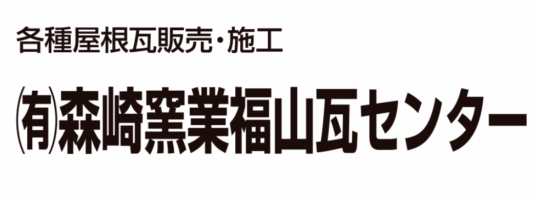 有限会社森崎窯業福山瓦センター