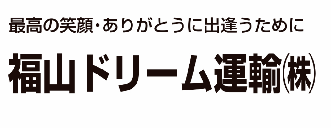 福山ドリーム運輸株式会社