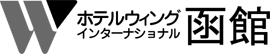 函館リッチホテル五稜郭