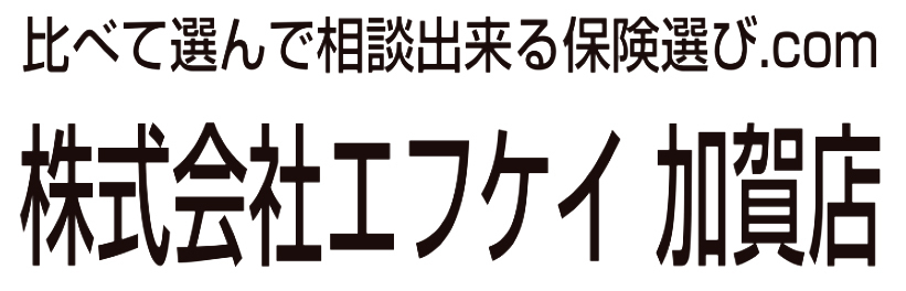 株式会社エフケイ 保険選び.com 加賀店