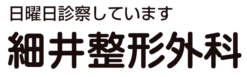 細井整形外科