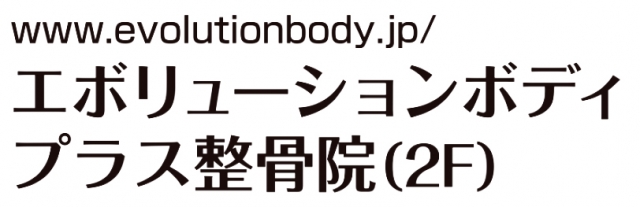 エボリューションボディプラス整骨院