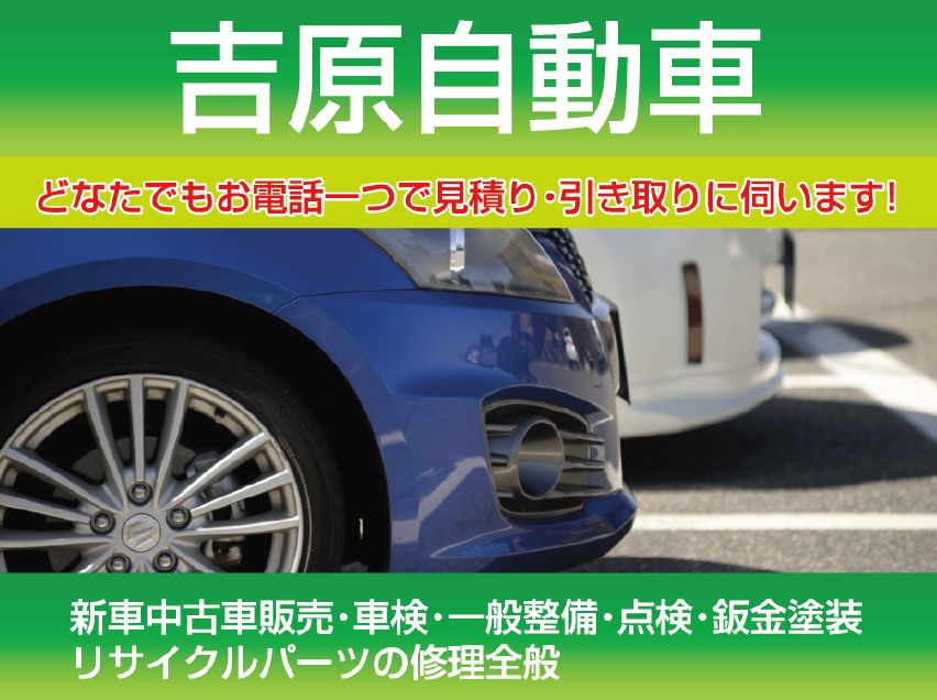 吉原自動車