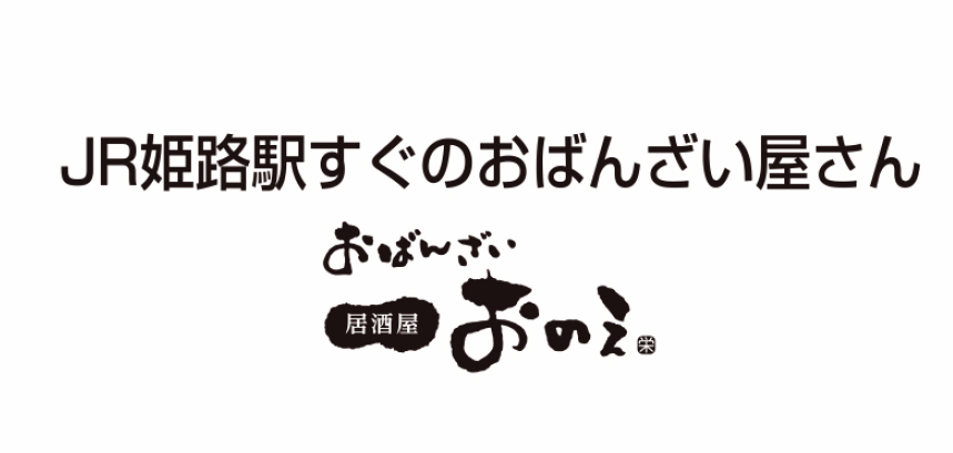 居酒屋おばんざい おのえ