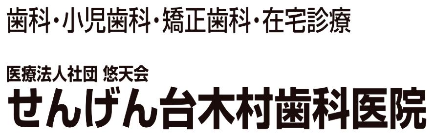 せんげん台木村歯科医院