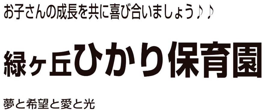 緑が丘ひかり保育園