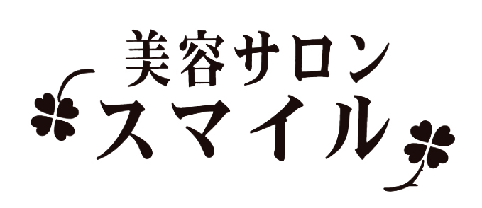 美容サロンスマイル