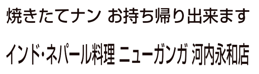 ニューガンガ 河内永和店