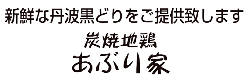 炭火地鶏 あぶり家