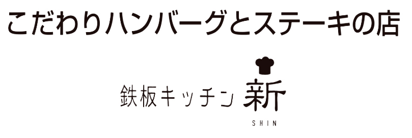 鉄板キッチン 新